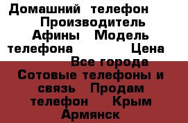 Домашний  телефон texet › Производитель ­ Афины › Модель телефона ­ TX-223 › Цена ­ 1 500 - Все города Сотовые телефоны и связь » Продам телефон   . Крым,Армянск